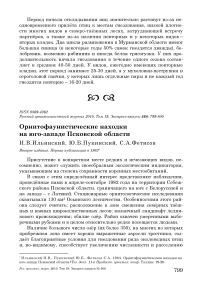 Орнитофаунистические находки на юго-западе Псковской области