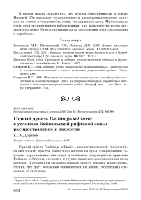 Горный дупель Gallinago solitaria в условиях Байкальской рифтовой зоны: распространение и экология