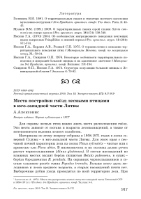 Места постройки гнёзд лесными птицами в юго-западной части Литвы