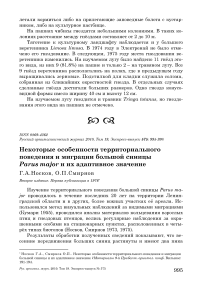 Некоторые особенности территориального поведения и миграции большой синицы Parus major и их адаптивное значение