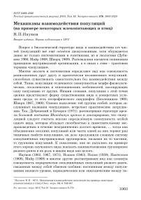 Механизмы взаимодействия популяций (на примере некоторых млекопитающих и птиц)