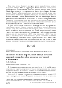 Значение мелких воробьиных птиц в питании ушастой совы Asio otus во время миграций в Молдавии