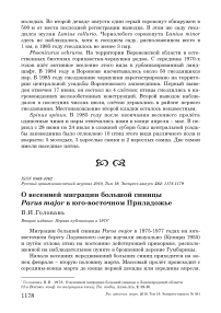 О весенней миграции большой синицы Parus major в юго-восточном Приладожье