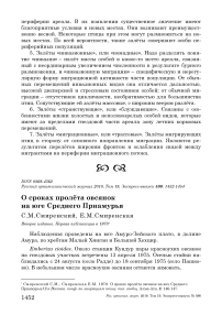 О сроках пролёта овсянок на юге Среднего Приамурья