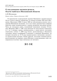 О гнездовании овсянки-ремеза Ocyris rusticus в Московской области