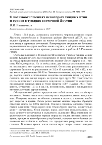 О взаимоотношениях некоторых хищных птиц и сурков в тундрах восточной Якутии