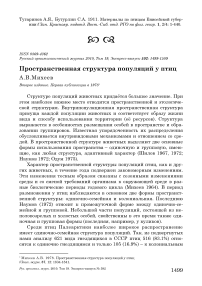 Пространственная структура популяций у птиц