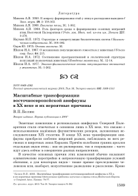 Масштабные трансформации восточноевропейской авифауны в ХХ веке и их вероятные причины