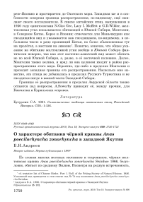 О характере обитания чёрной кряквы Anas poecilorhyncha zonorhyncha в Западной Якутии