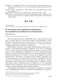 К экологии дроздовидной камышевки Acrocephalus arundinaceus в Калмыкии