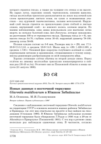 Новые данные о восточной тиркушке Glareola maldivarum в Южном Забайкалье