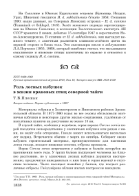 Роль лесных избушек в жизни врановых птиц северной тайги