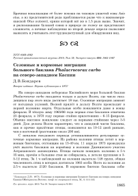 Сезонные и кормовые миграции большого баклана Phalacrocorax carbo на северо-западном Каспии