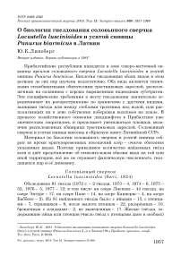 О биологии гнездования соловьиного сверчка Locustella luscinioides и усатой синицы Panurus biarmicus в Латвии