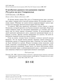 О необычно раннем гнездовании сороки Pica pica на юге Ставрополья