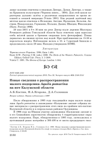 Новые сведения о распространении малого подорлика Aquila pomarina на юге Калужской области
