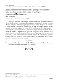 Дополнительные сведения о распространении жёлчной овсянки Emberiza bruniceps в степном Предуралье