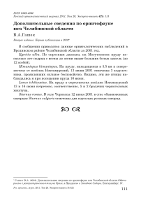 Дополнительные сведения по орнитофауне юга Челябинской области