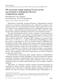 Об экологии серой вороны Corvus cornix на островах и побережье Белого и Баренцева морей