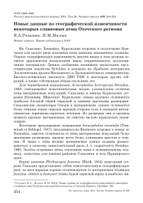 Новые данные по географической изменчивости некоторых славковых птиц Охотского региона