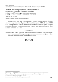 Новое подтверждение гнездования чёрного дрозда Turdus merula в окрестностях Верхнего Тагила