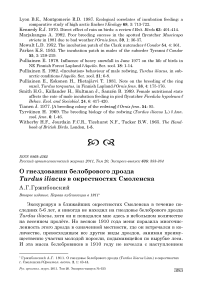 О гнездовании белобрового дрозда Turdus iliacus в окрестностях Смоленска