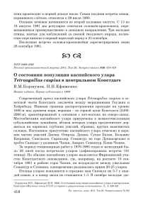 О состоянии популяции каспийского улара Tetraogallus caspius в центральном Копетдаге