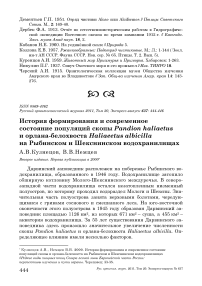 История формирования и современное состояние популяций скопы Pandion haliaetus и орлана-белохвоста Haliaeetus albicilla на Рыбинском и Шекснинском водохранилищах