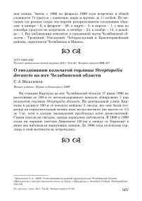 О гнездовании кольчатой горлицы Streptopelia decaocto на юге Челябинской области