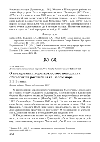 О гнездовании короткохвостого поморника Stercorarius parasiticus на Белом море