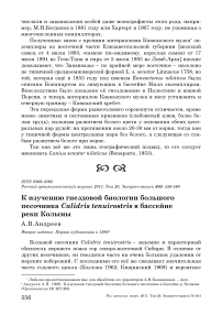 К изучению гнездовой биологии большого песочника Calidris tenuirostris в бассейне реки Колымы