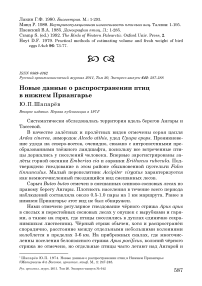 Новые данные о распространении птиц в Нижнем Приангарье