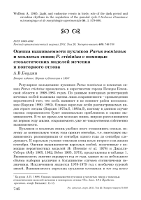 Оценка выживаемости пухляков Parus montanus и хохлатых синиц P. cristatus с помощью стохастических моделей мечения и повторного отлова