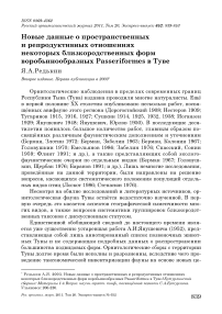 Новые данные о пространственных и репродуктивных отношениях некоторых близкородственных форм воробьинообразных Passeriformes в Туве