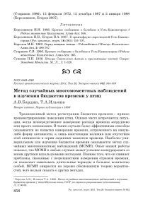 Метод случайных многомоментных наблюдений в изучении бюджетов времени у птиц