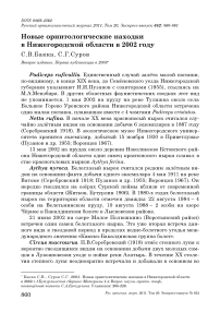 Новые орнитологические находки в Нижегородской области в 2002 году