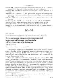 О гнездовании даурской желтоспинной мухоловки Ficedula zanthopygia в юго-восточном Забайкалье