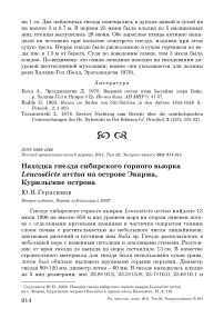 Находка гнезда сибирского горного вьюрка Leucosticte arctoa на острове Экарма, Курильские острова