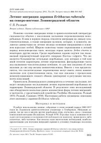 Летние миграции зарянки Erithacus rubecula на северо-востоке Ленинградской области