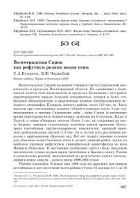 Волгоградская Сарпа как рефугиум редких видов птиц