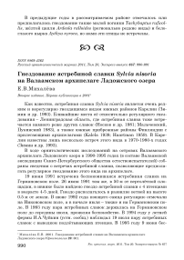 Гнездование ястребиной славки Sylvia nisoria на Валаамском архипелаге Ладожского озера