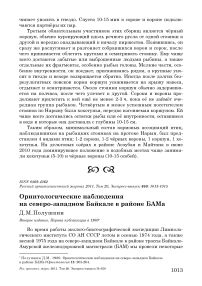 Орнитологические наблюдения на северо-западном Байкале в районе Бама