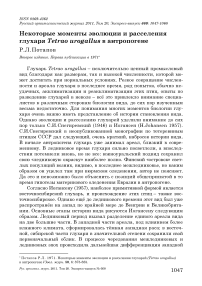 Некоторые моменты эволюции и расселения глухаря Tetrao urogallus в антропогене