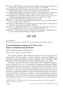 О гнездовании ворона Corvus corax близ Славянска-на-Кубани