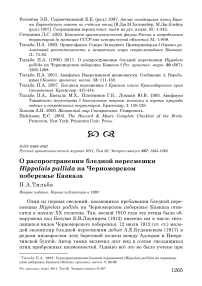 О распространении бледной пересмешки Hippolais pallida на Черноморском побережье Кавказа