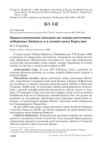 Орнитологические находки на северо-восточном побережье Байкала и в долине реки Баргузин