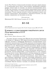 К вопросу о существовании чешуйчатого дятла Picus squamatus в СССР