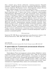 К орнитофауне Тувинской автономной области