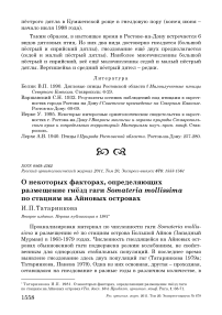 О некоторых факторах, определяющих размещение гнёзд гаги Somateria mollissima по стациям на Айновых островах