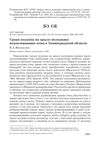 Сроки подъёма на крыло молодняка водоплавающих птиц в Ленинградской области